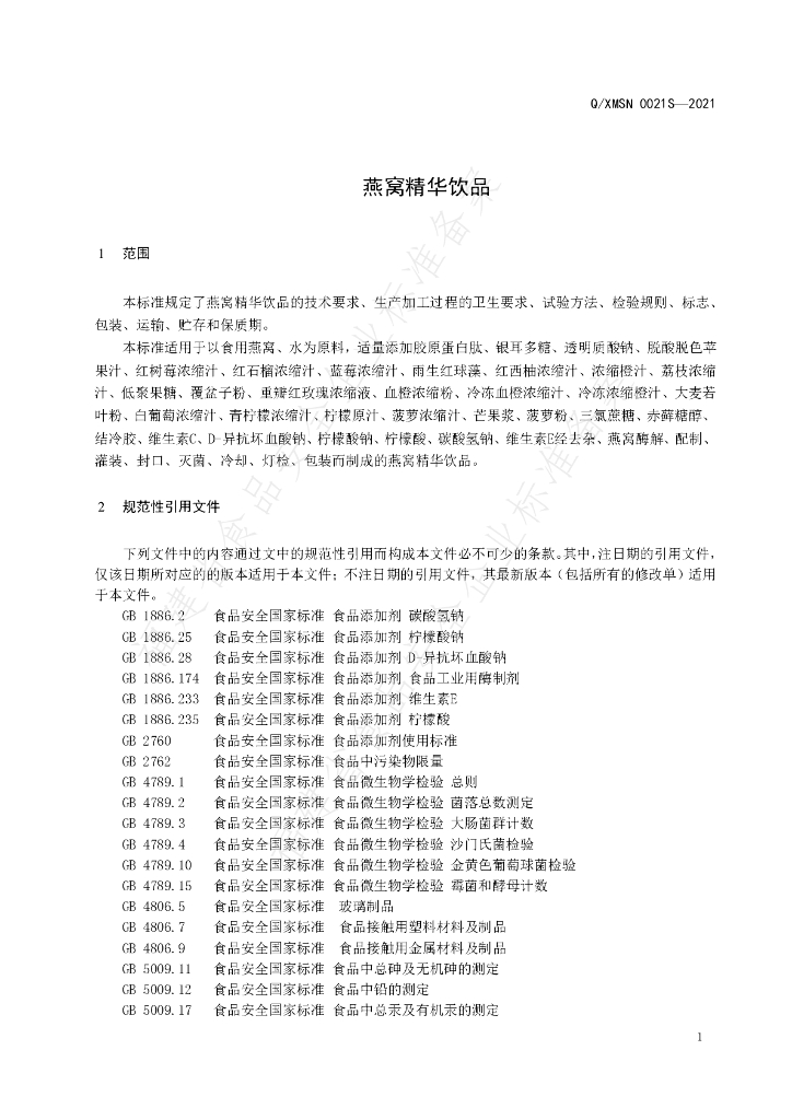 Q/XMSN 0021S-2021 标准预览