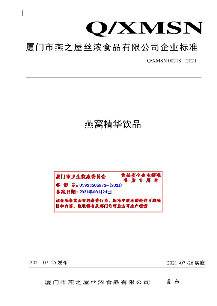 Q/XMSN 0021S-2021 标准预览