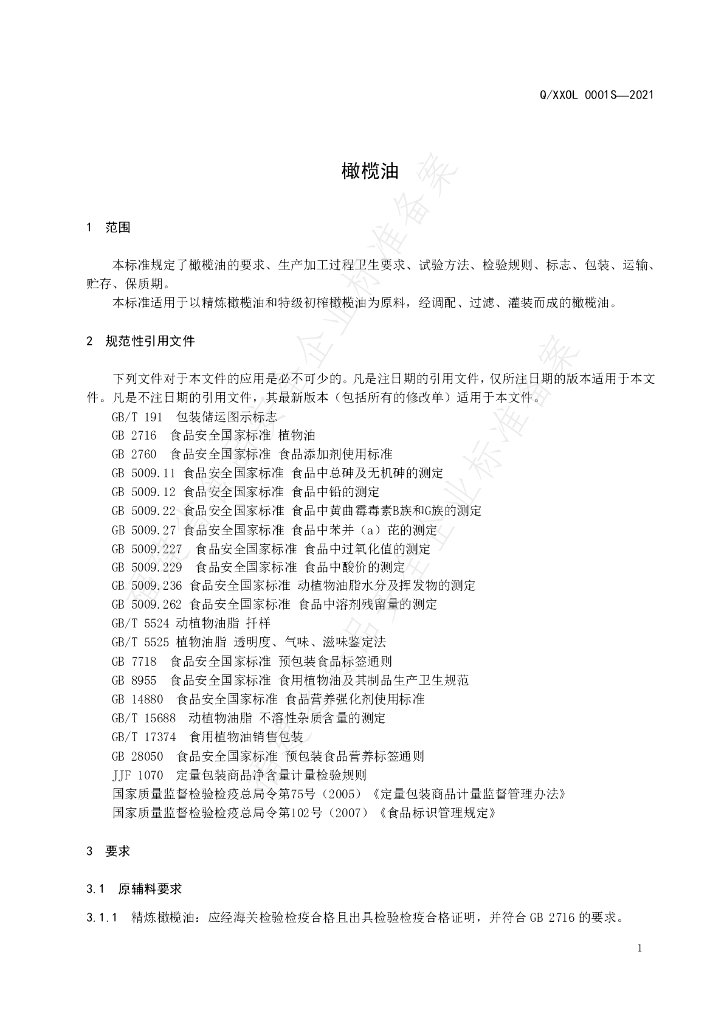Q/XXOL 0001S-2021 标准预览