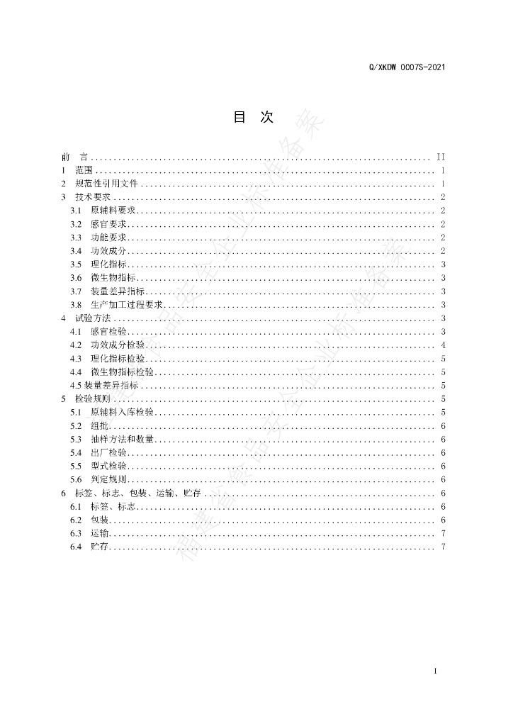 Q/XKDW 0007S-2021 标准预览