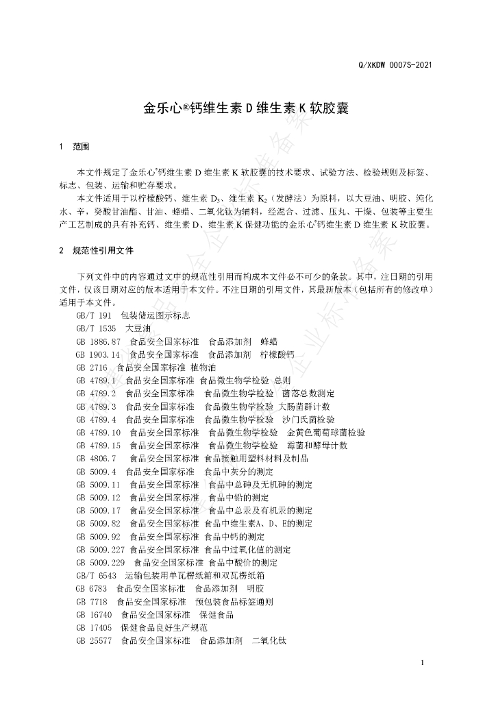 Q/XKDW 0007S-2021 标准预览