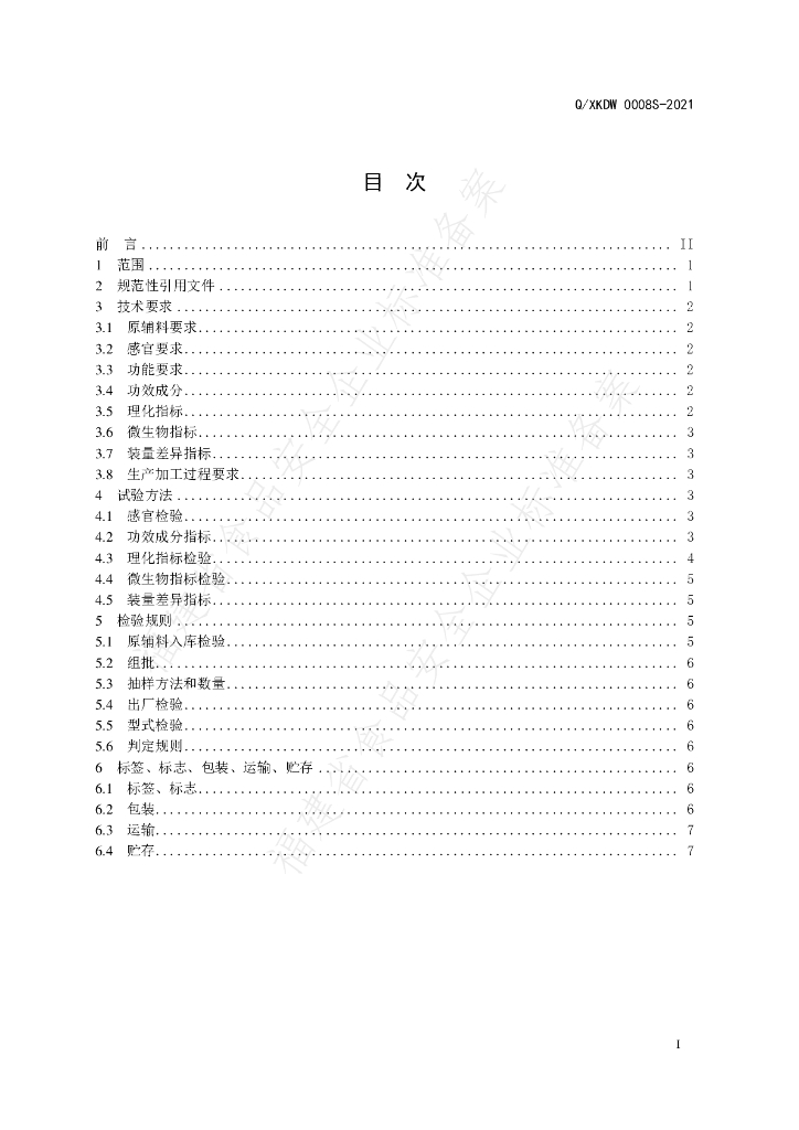 Q/XKDW 0008S-2021 标准预览