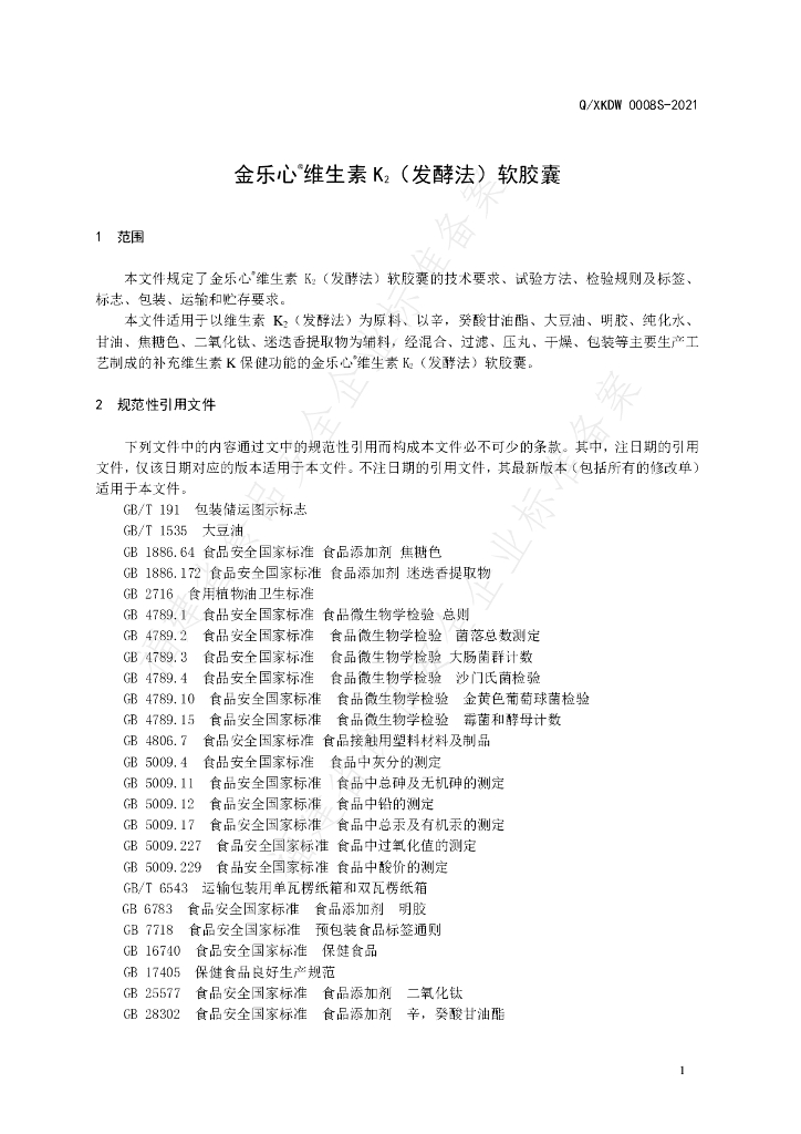 Q/XKDW 0008S-2021 标准预览