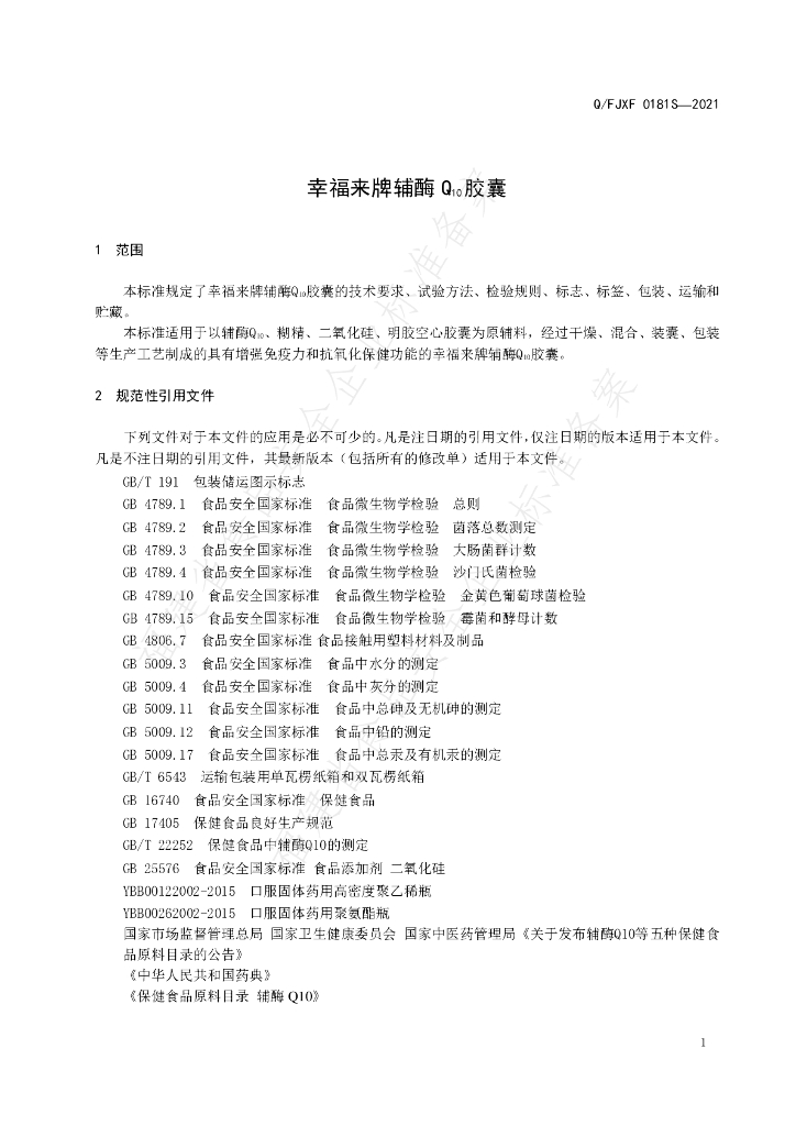 Q/FJXF 0181S-2021 标准预览