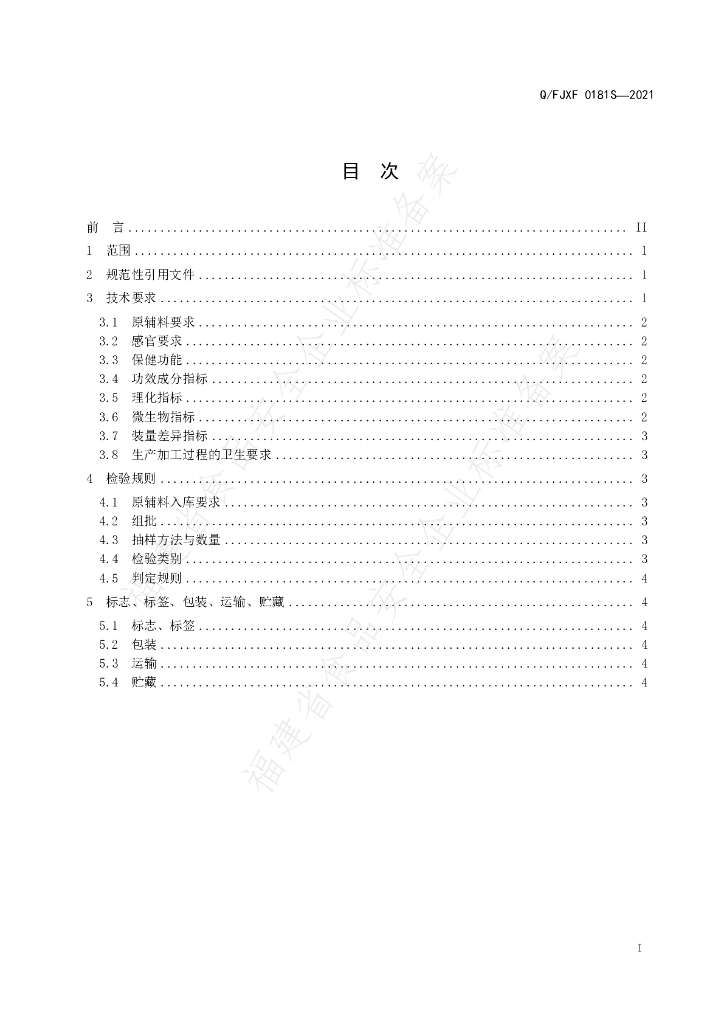 Q/FJXF 0181S-2021 标准预览