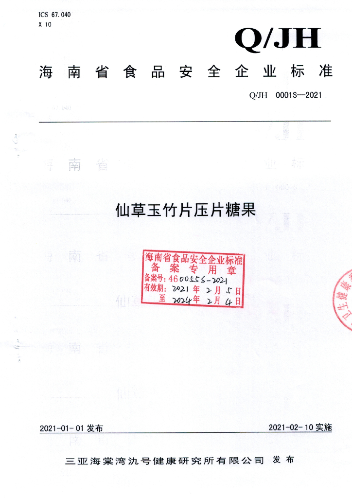 Q/JH 0001S-2021 标准预览