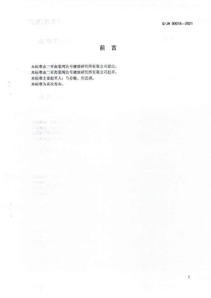 Q/JH 0001S-2021 标准预览