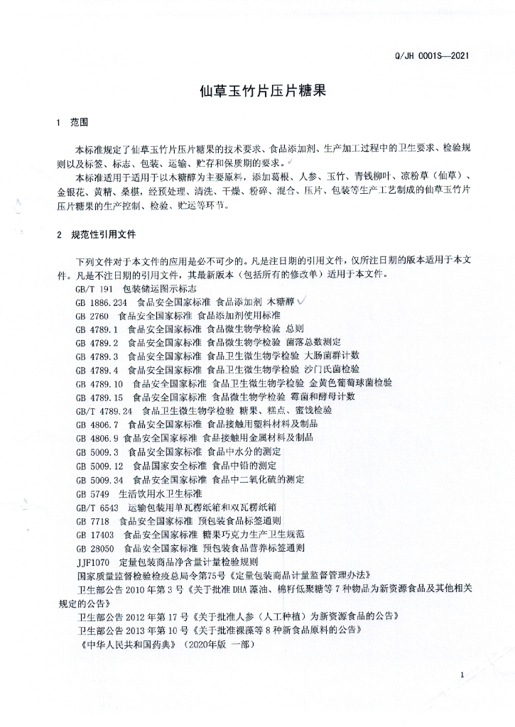 Q/JH 0001S-2021 标准预览