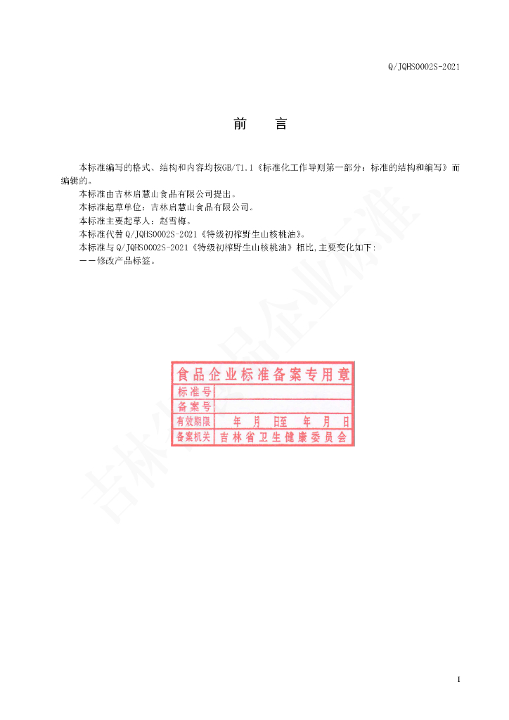 Q/JQHS 0002S-2021 标准预览