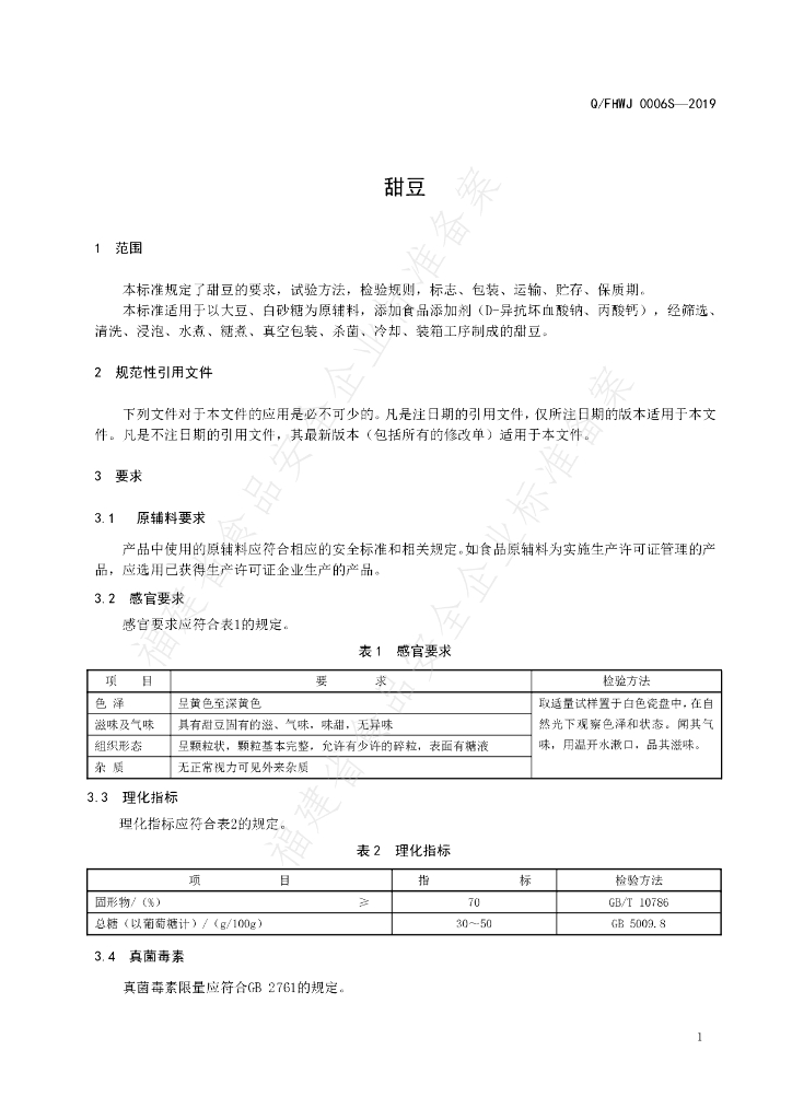 Q/FHWJ 0006S-2019 标准预览