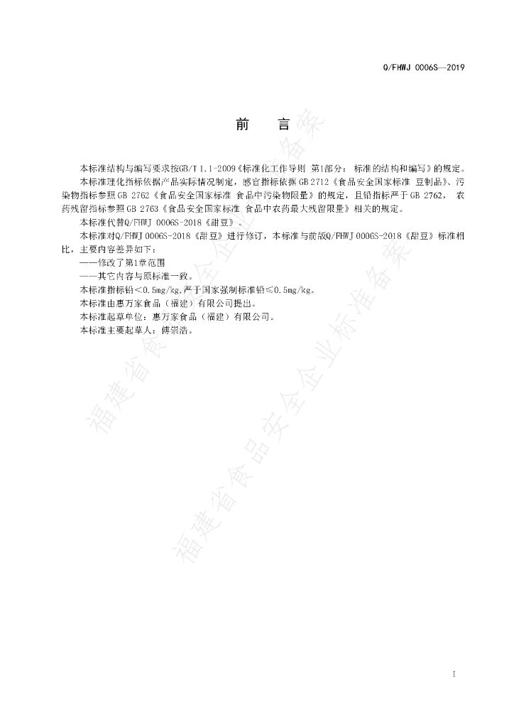 Q/FHWJ 0006S-2019 标准预览