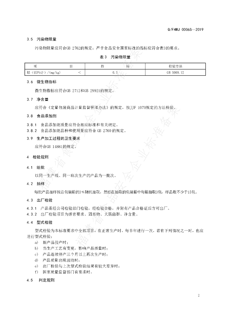 Q/FHWJ 0006S-2019 标准预览