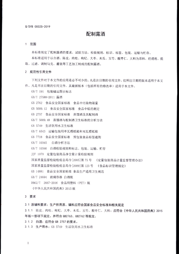 Q/SYB 0002S-2019 标准预览