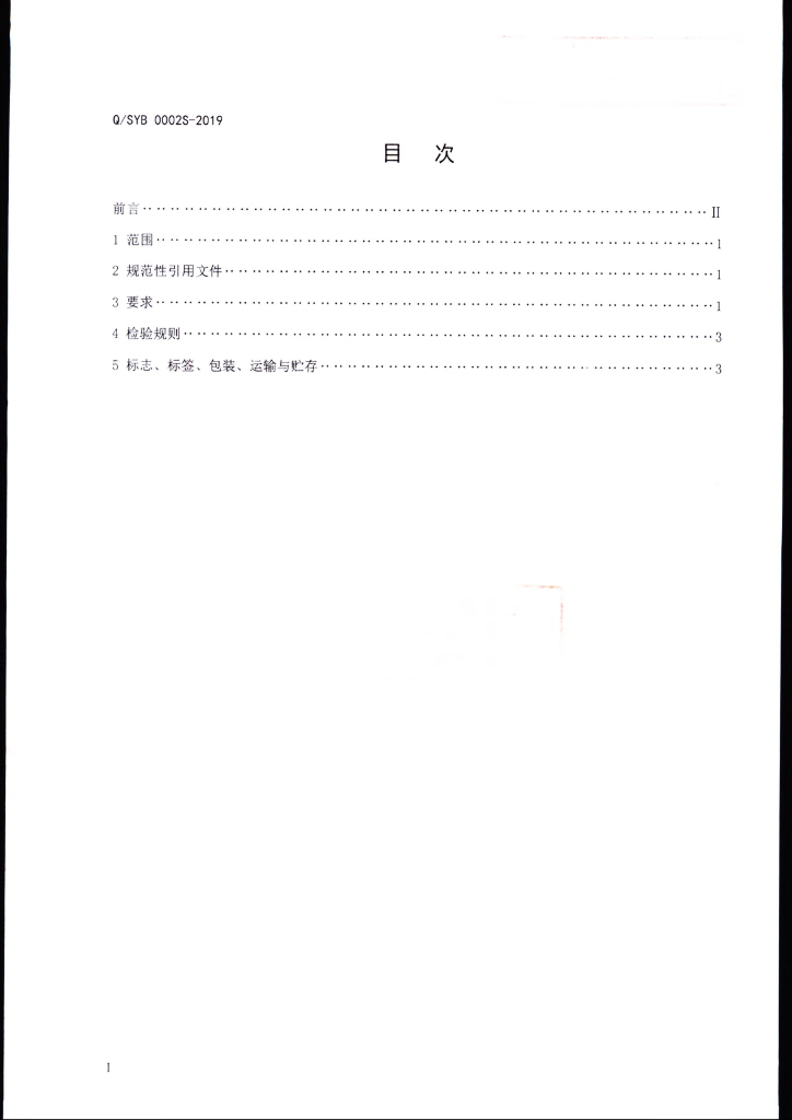 Q/SYB 0002S-2019 标准预览