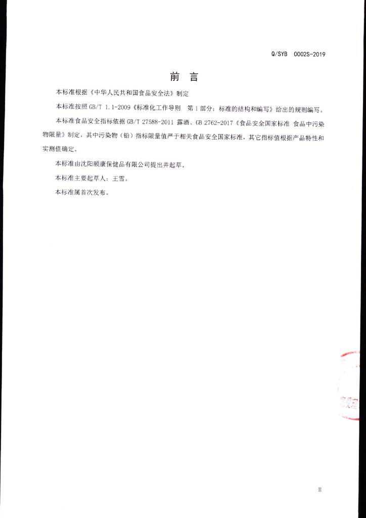 Q/SYB 0002S-2019 标准预览