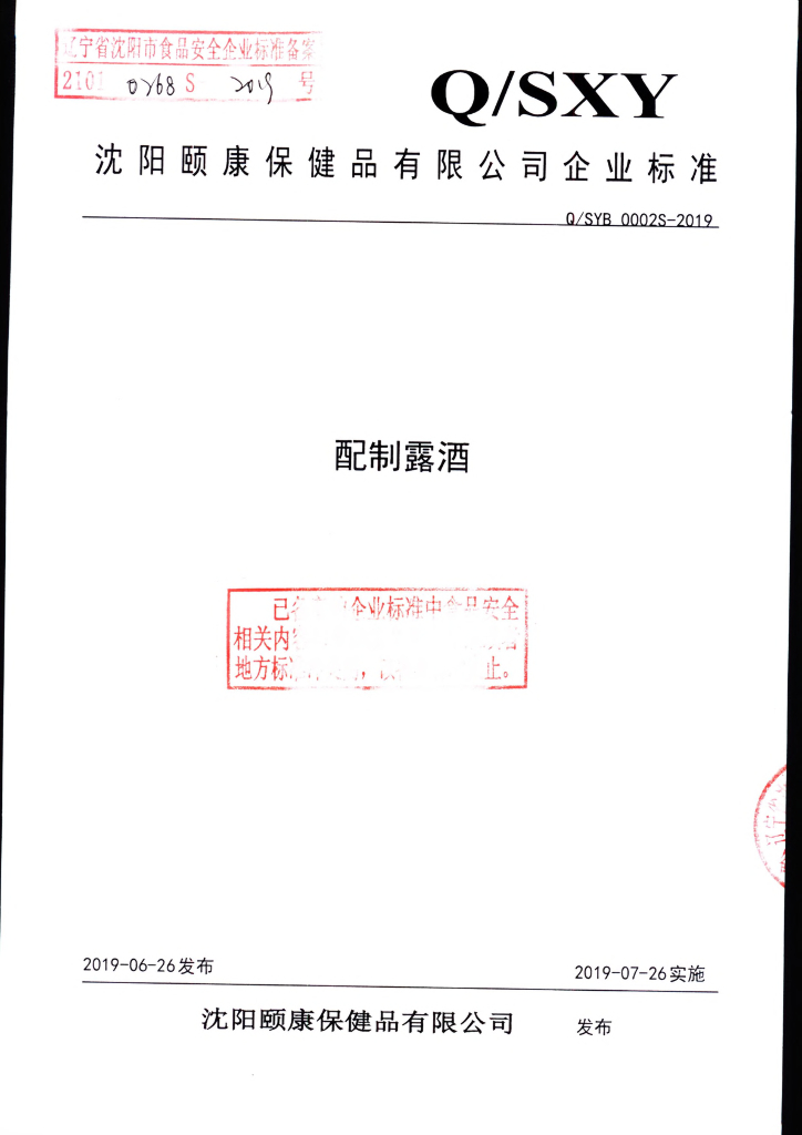 Q/SYB 0002S-2019 标准预览