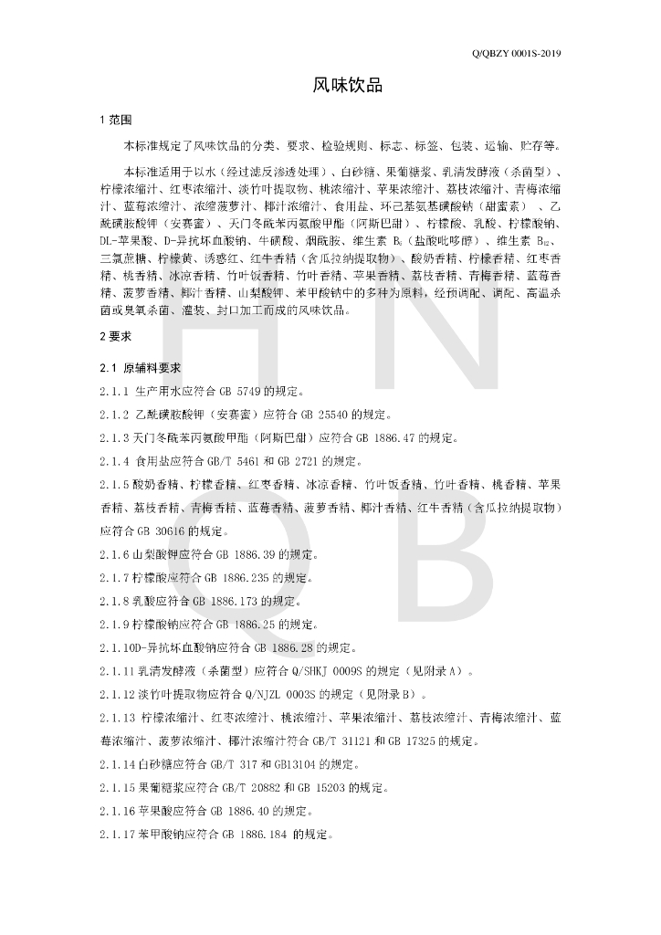 Q/QBZY 0001S-2019 标准预览