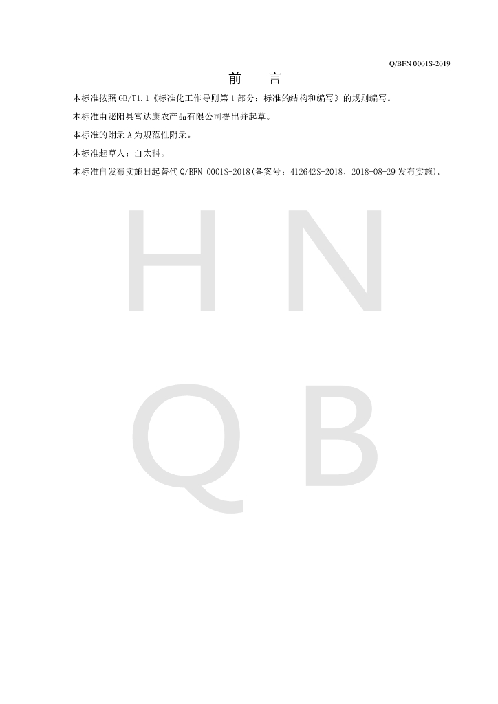 Q/BFN 0001S-2019 标准预览