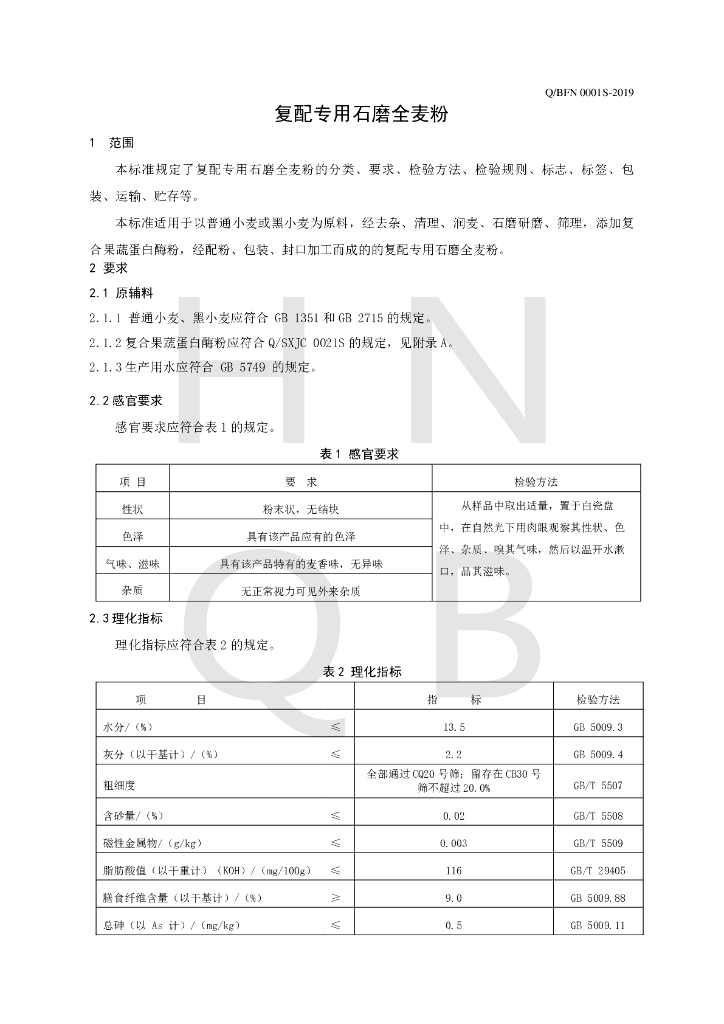 Q/BFN 0001S-2019 标准预览