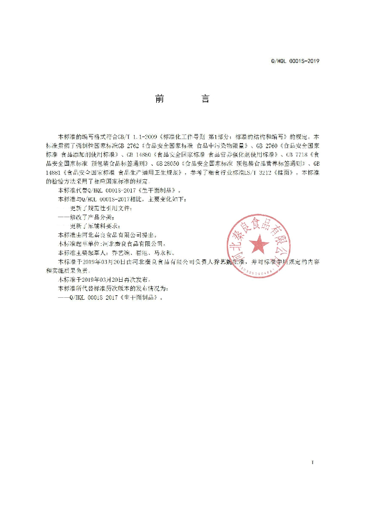 Q/HQL 0001S-2019 标准预览