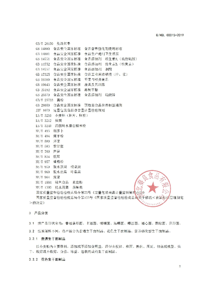 Q/HQL 0001S-2019 标准预览