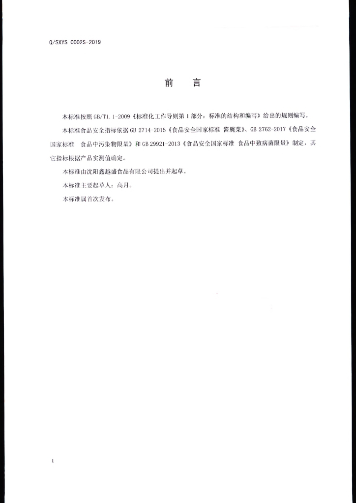 Q/SXYS 0002S-2019 标准预览