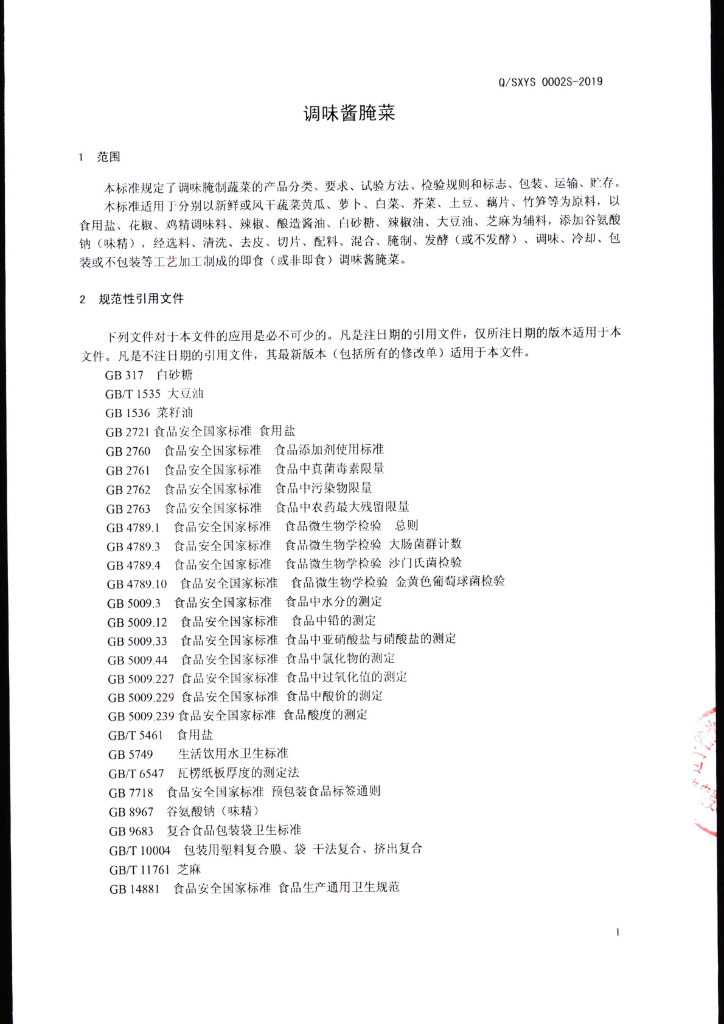 Q/SXYS 0002S-2019 标准预览