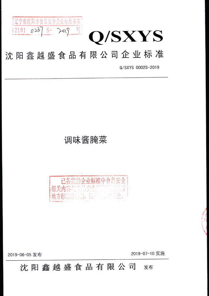Q/SXYS 0002S-2019 标准预览