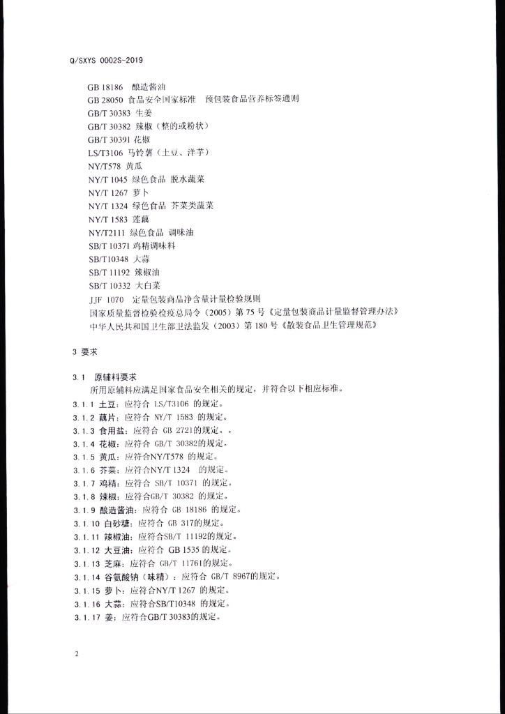 Q/SXYS 0002S-2019 标准预览