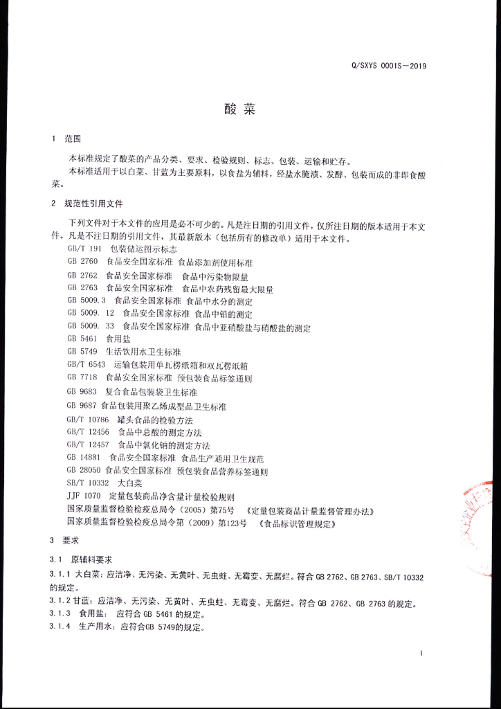Q/SXYS 0001S-2019 标准预览