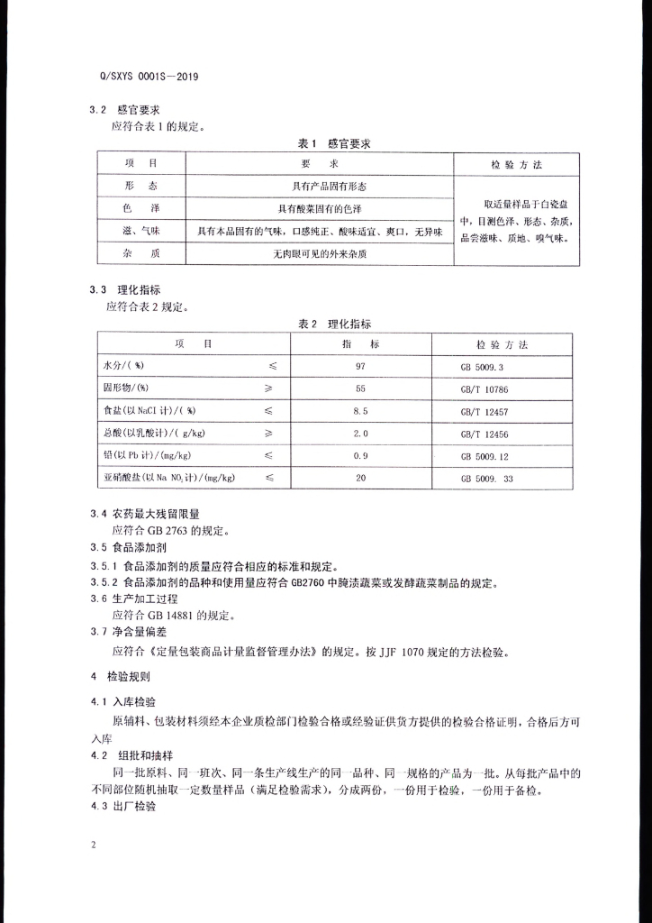 Q/SXYS 0001S-2019 标准预览