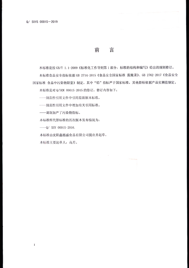 Q/SXYS 0001S-2019 标准预览