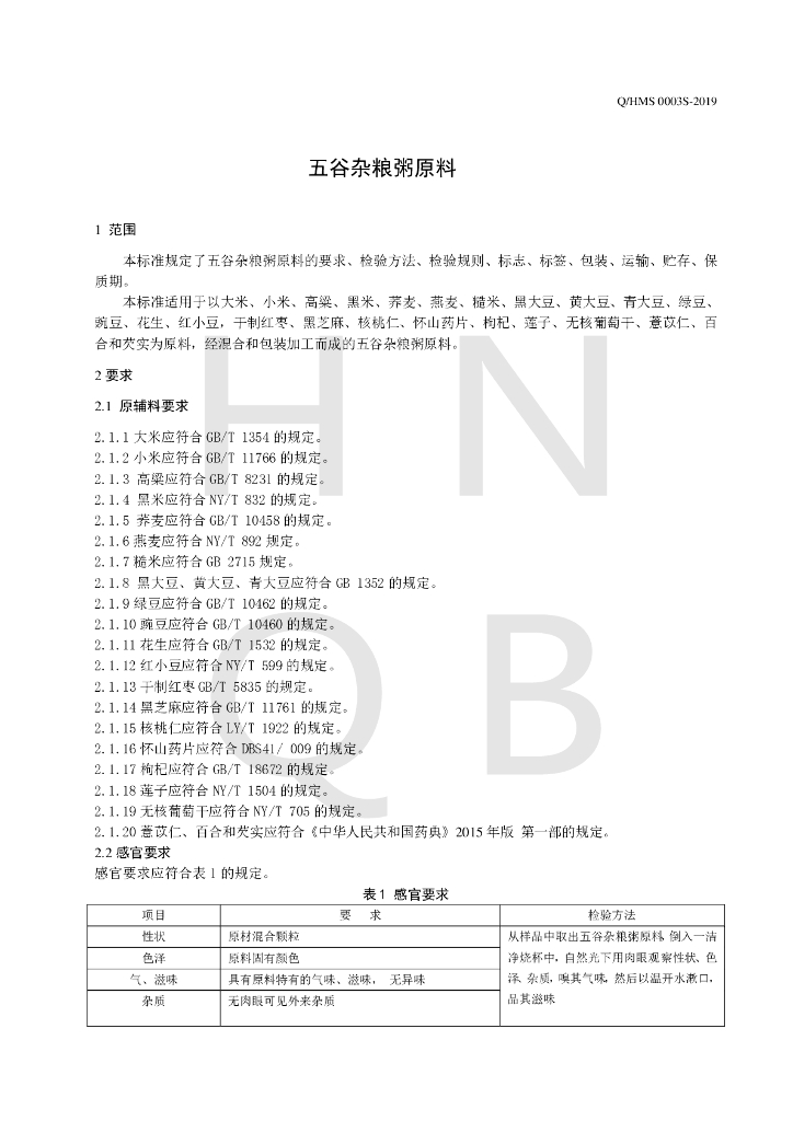 Q/HMS 0003S-2019 标准预览