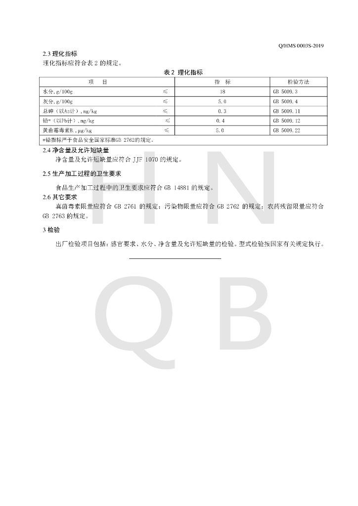 Q/HMS 0003S-2019 标准预览