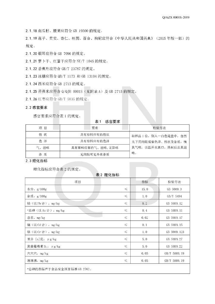 Q/AZX 0001S-2019 标准预览