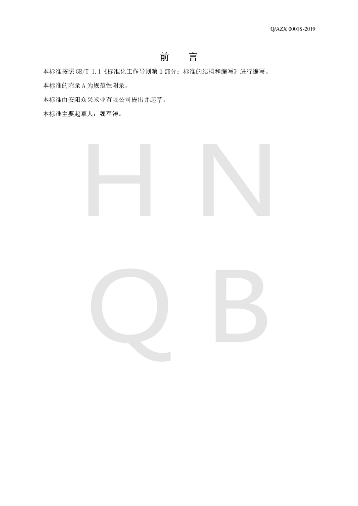 Q/AZX 0001S-2019 标准预览