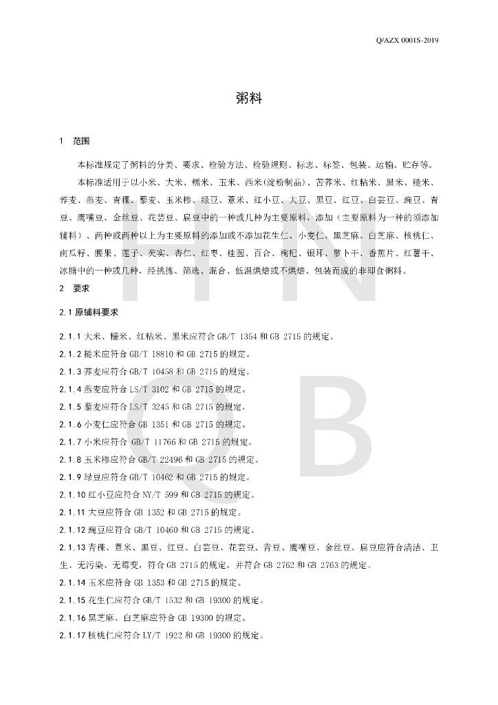 Q/AZX 0001S-2019 标准预览