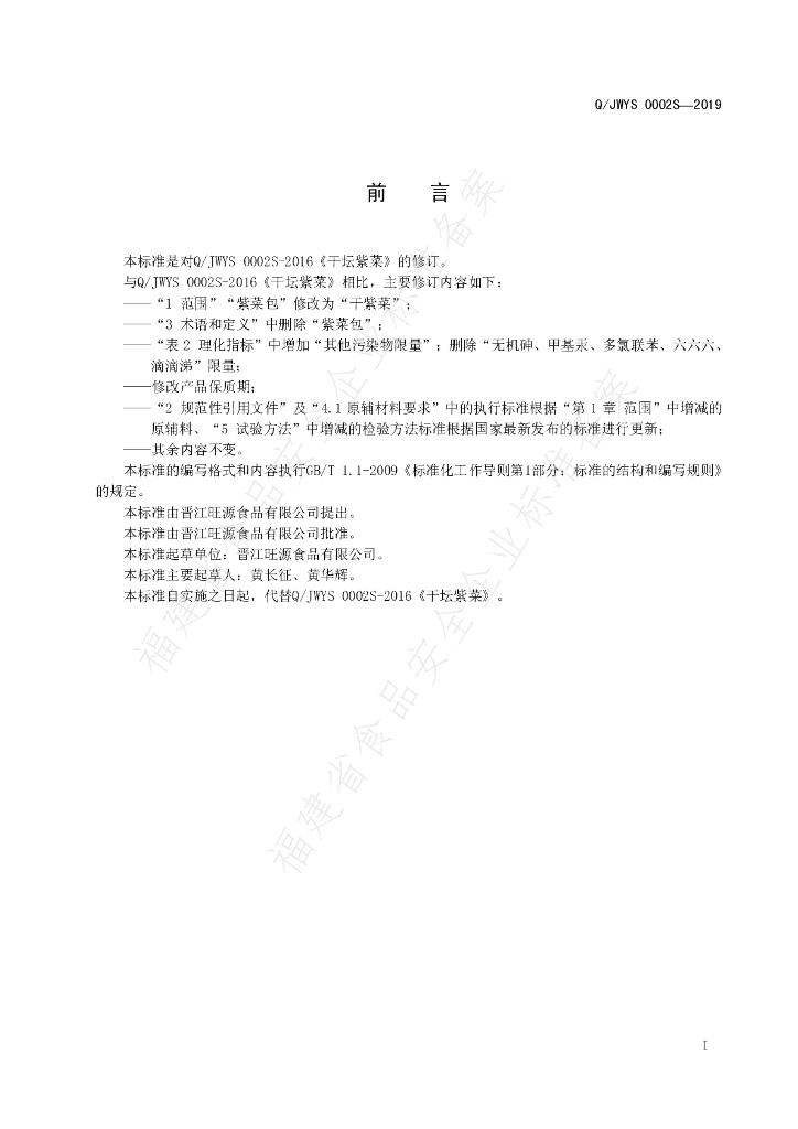 Q/JWYS 0002S-2019 标准预览