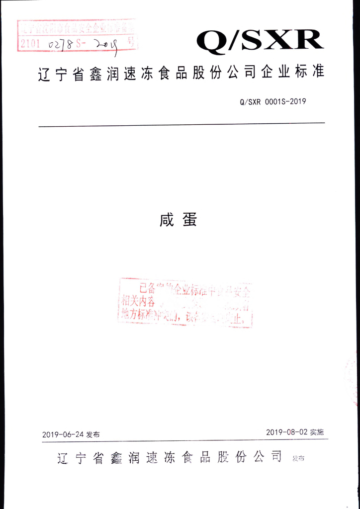 Q/SXR 0001S-2019 标准预览