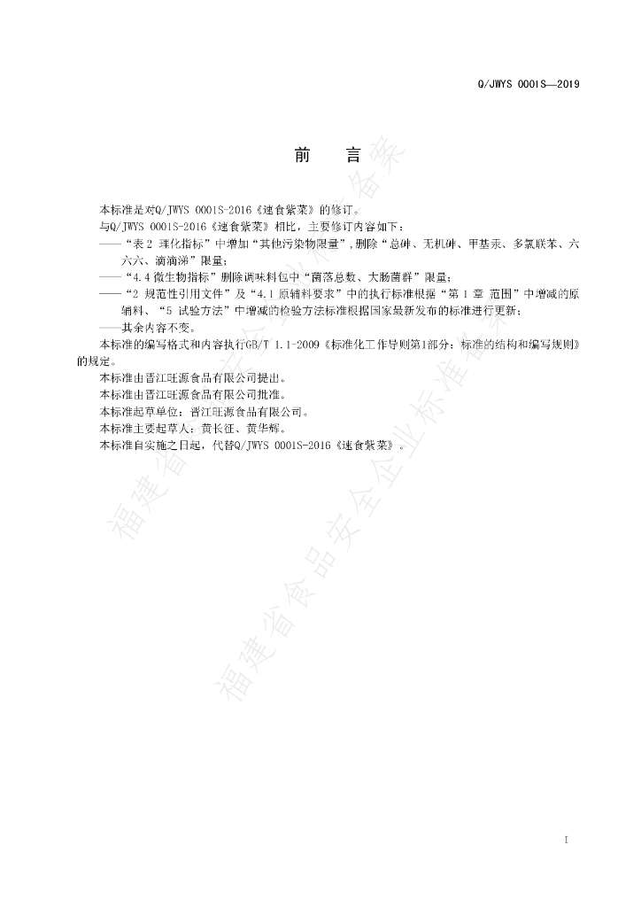 Q/JWYS 0001S-2019 标准预览
