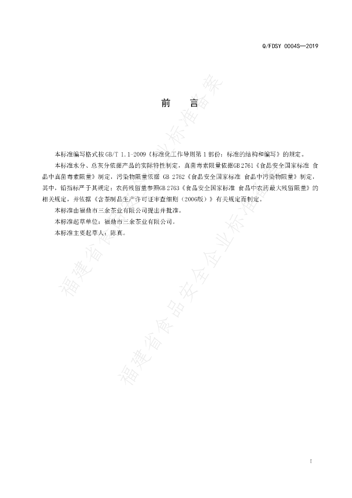 Q/FDSY 0004S-2019 标准预览