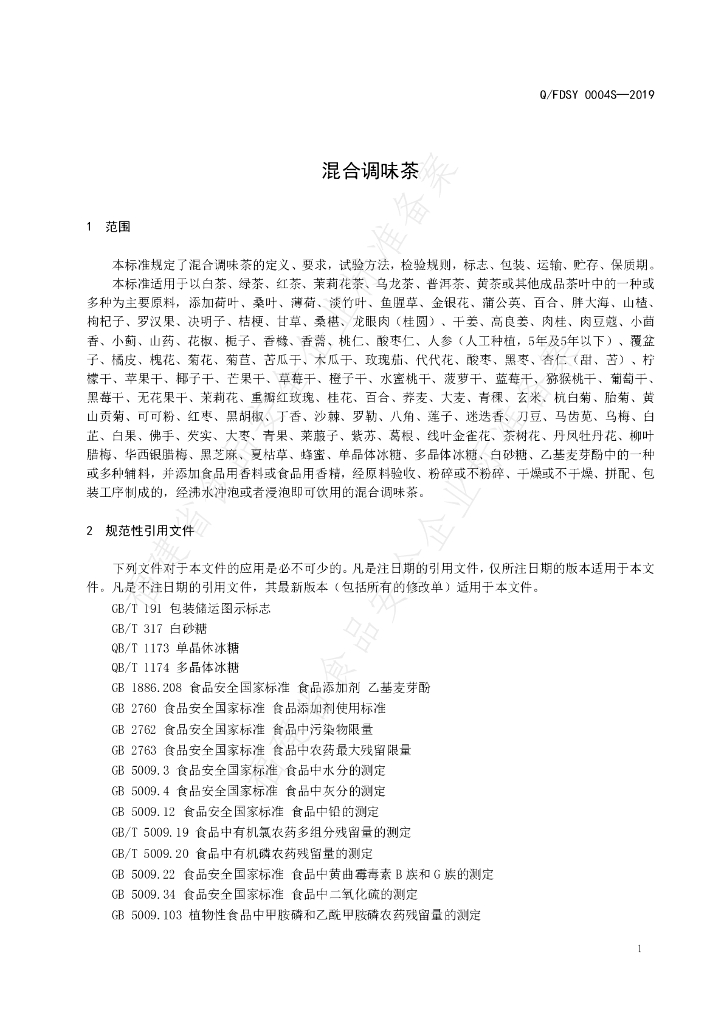 Q/FDSY 0004S-2019 标准预览