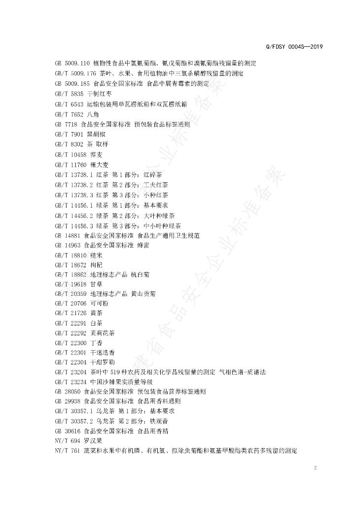 Q/FDSY 0004S-2019 标准预览