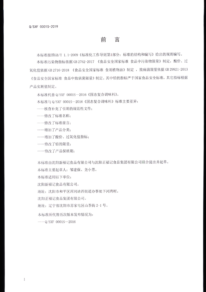 Q/SXF 0001S-2019 标准预览