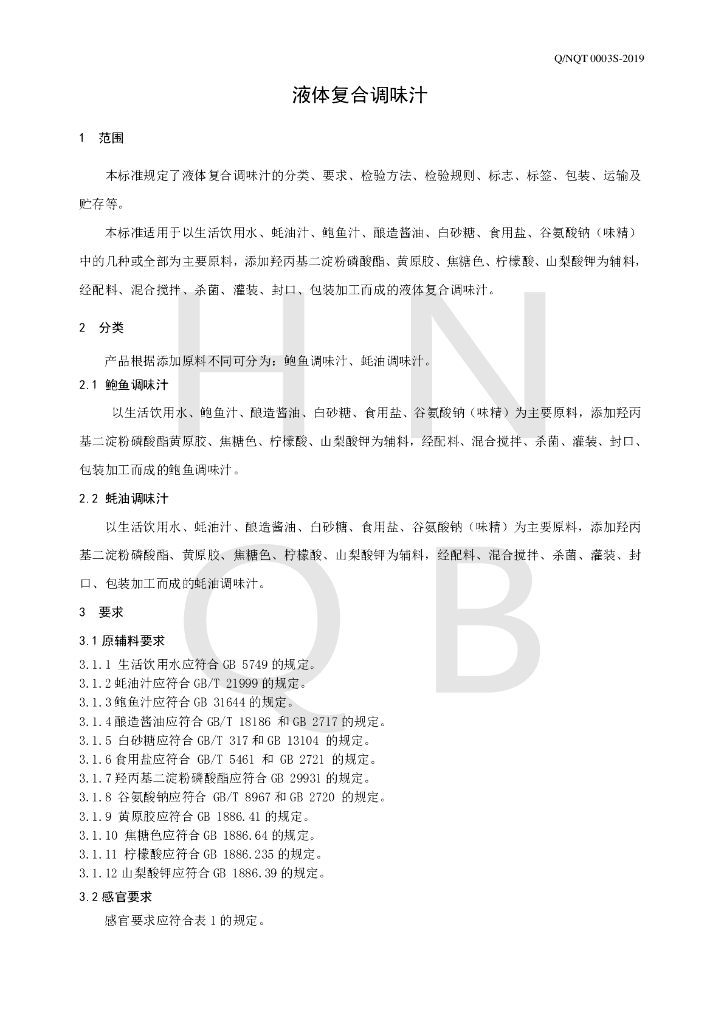 Q/NQT 0003S-2019 标准预览