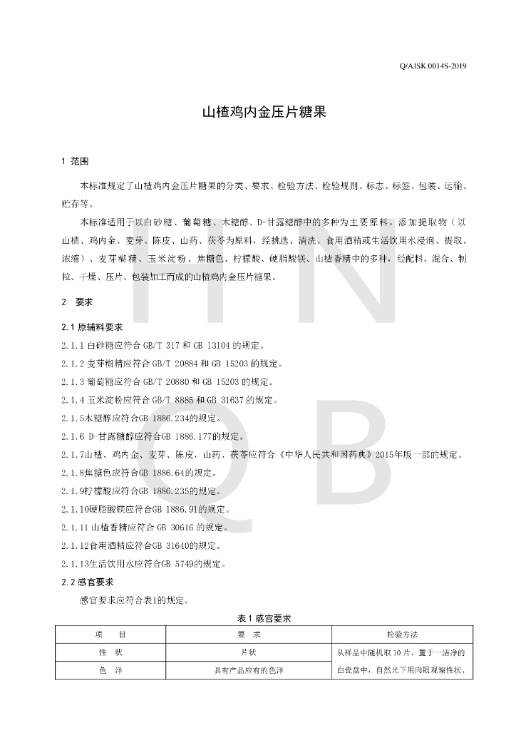 Q/AJSK 0014S-2019 标准预览