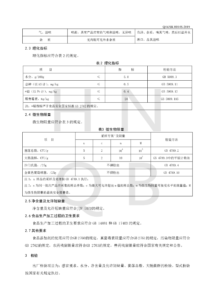 Q/AJSK 0014S-2019 标准预览