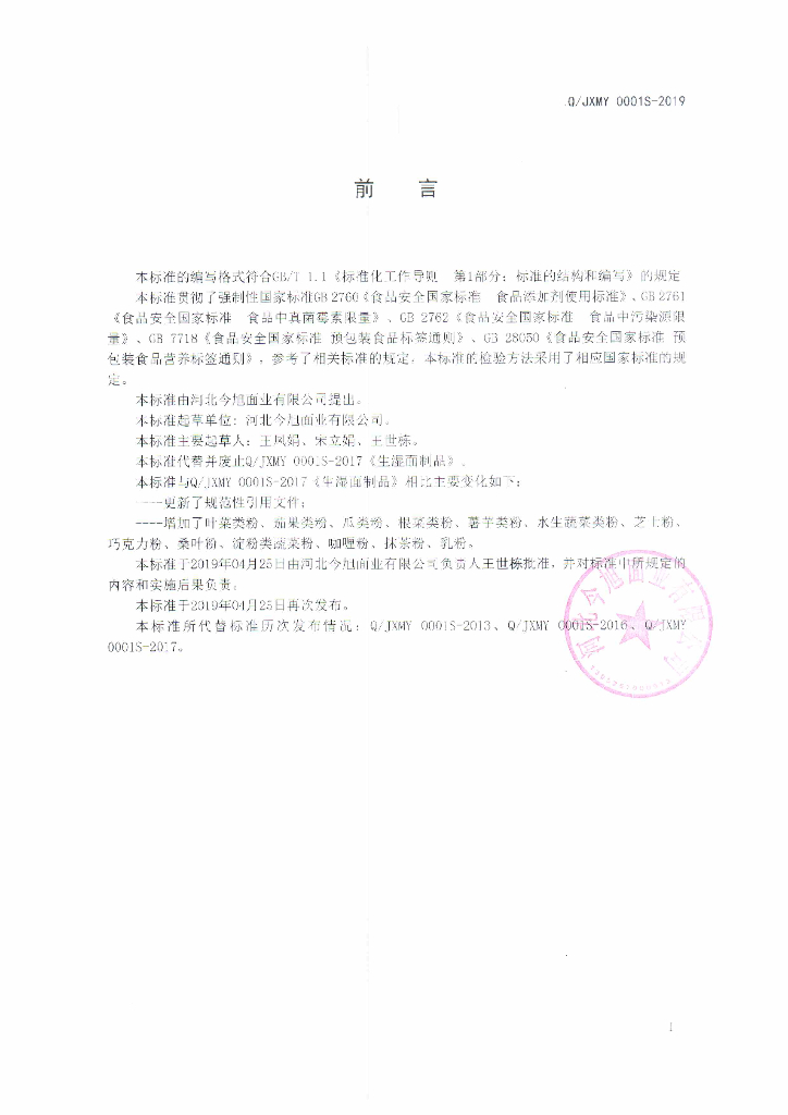 Q/JXMY 0001S-2019 标准预览