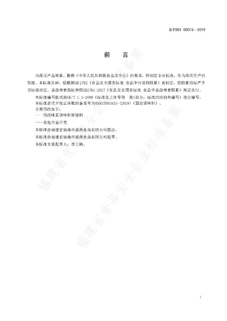 Q/FDSY 0001S-2019 标准预览
