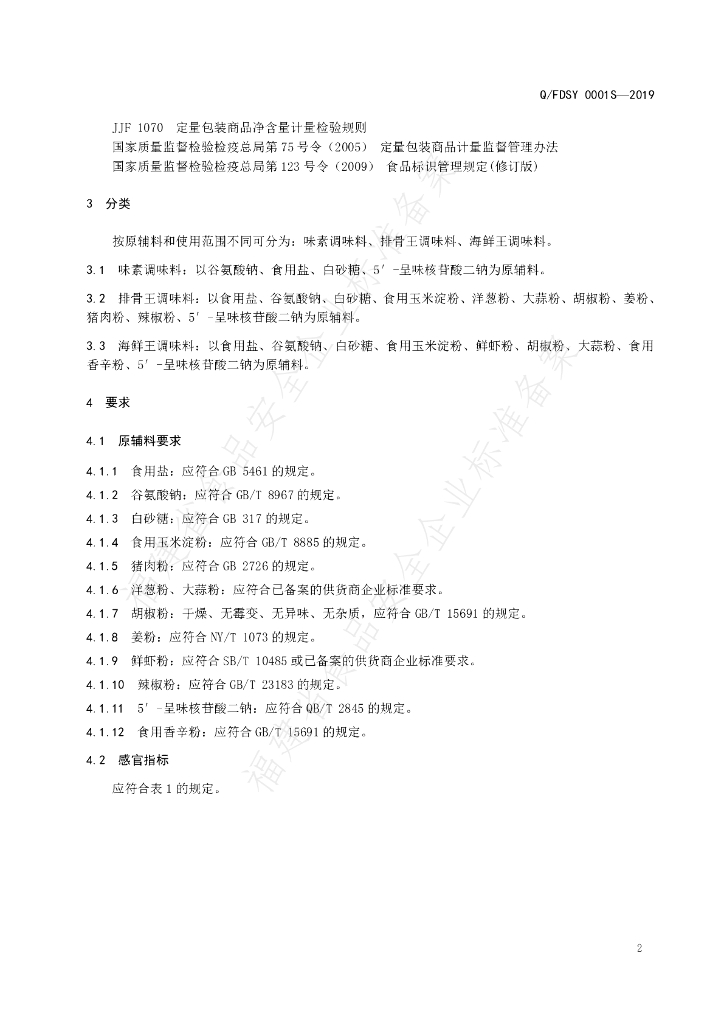 Q/FDSY 0001S-2019 标准预览